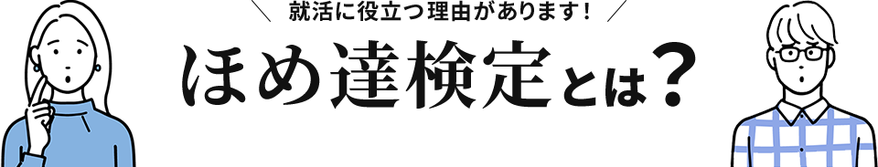 ほめ達検定とは？