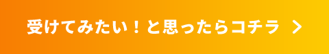 受けてみたい！と思ったらコチラ